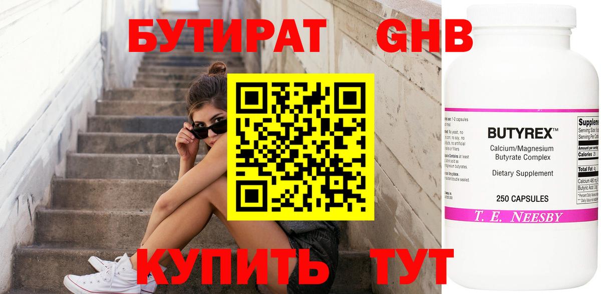 БУТИРАТ бутандиол Нягань